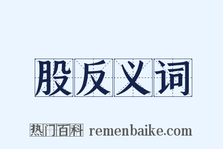 股反义词是什么意思的图片